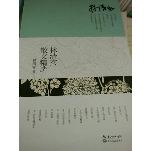 林清玄散文精選