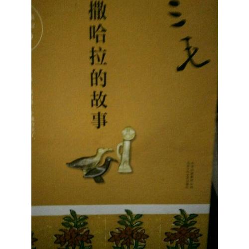 三毛全集02：撒哈拉的故事