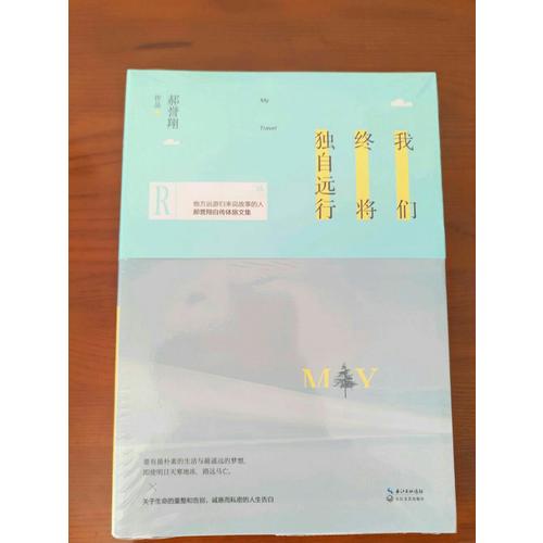 我們終將獨自遠(yuǎn)行