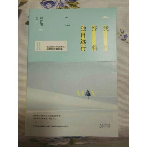 我們終將獨自遠(yuǎn)行