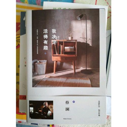 我決定活得有趣