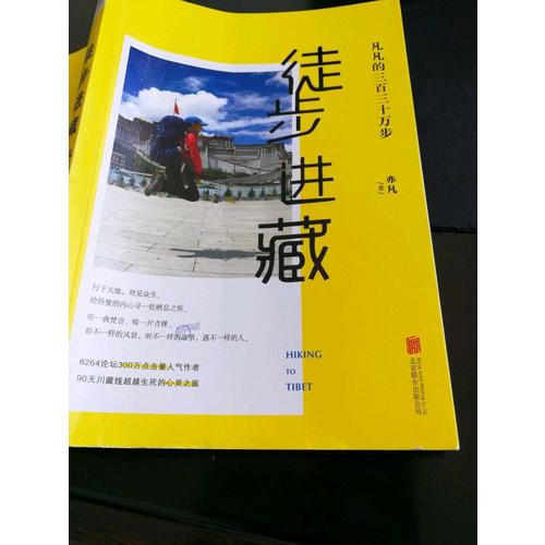 徒步進藏：  凡凡的三百三十萬步