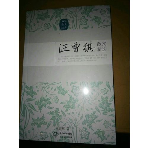 汪曾祺散文精選