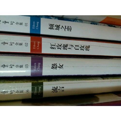 張愛玲全集06：流言（2012年全新修訂版）