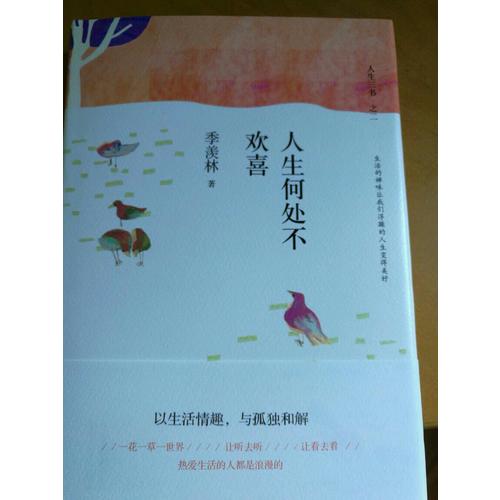 人生何處不歡喜（精裝典藏）