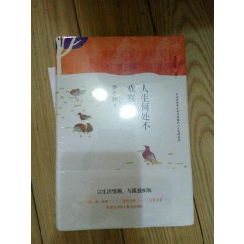 人生何處不歡喜（精裝典藏）