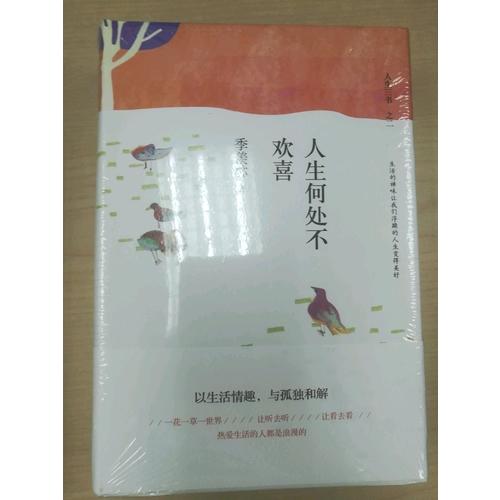 人生何處不歡喜（精裝典藏）