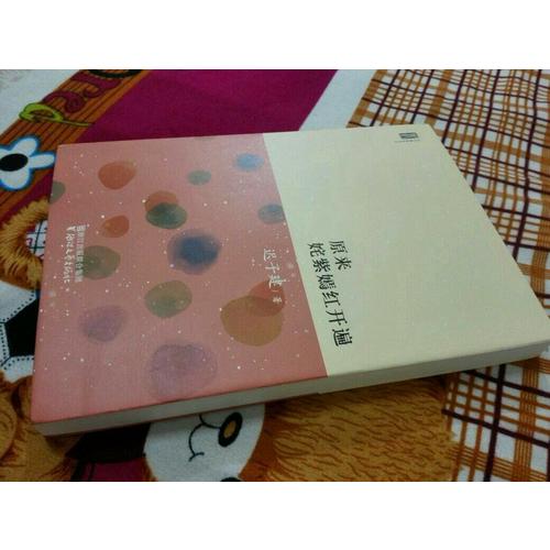 遲子建散文系列：原來姹紫嫣紅開遍