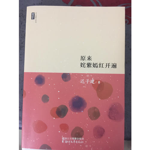 遲子建散文系列：原來姹紫嫣紅開遍