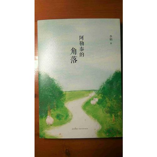 阿勒泰的角落