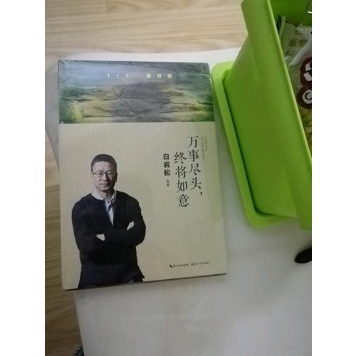 白巖松：萬(wàn)事盡頭，終將如意