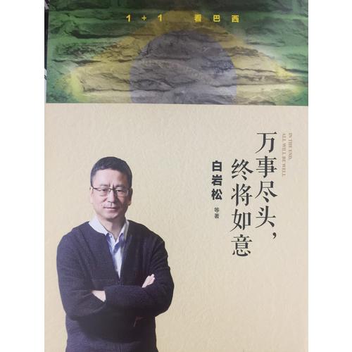 白巖松：萬(wàn)事盡頭，終將如意