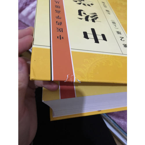 中醫(yī)藥學高級叢書·中藥學（上下）（第2版）
