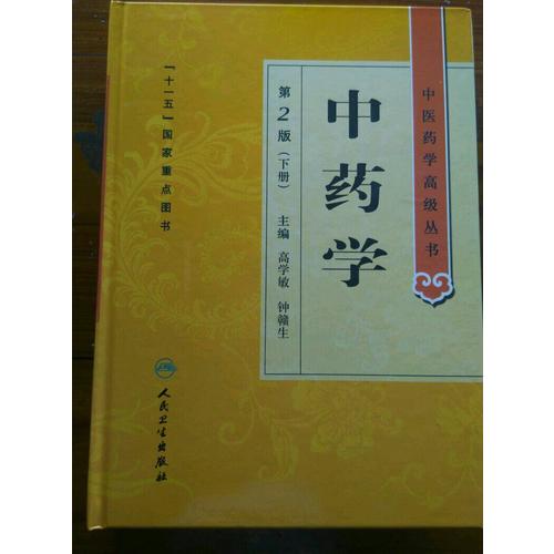 中醫(yī)藥學高級叢書·中藥學（上下）（第2版）