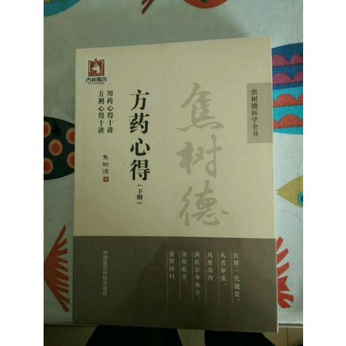 焦樹德方藥心得（焦樹德醫學全書）