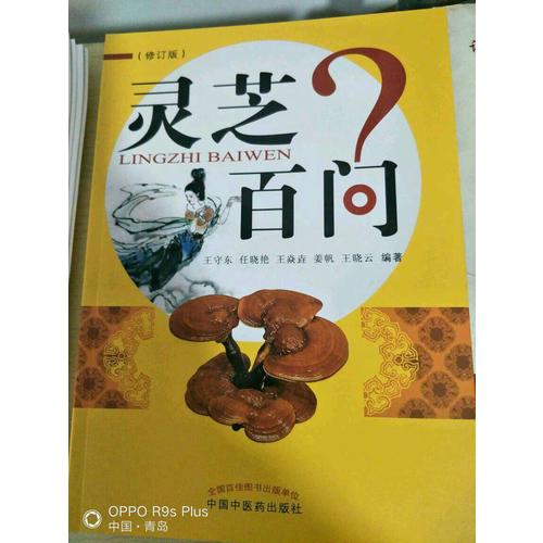 靈芝百問（修訂版）