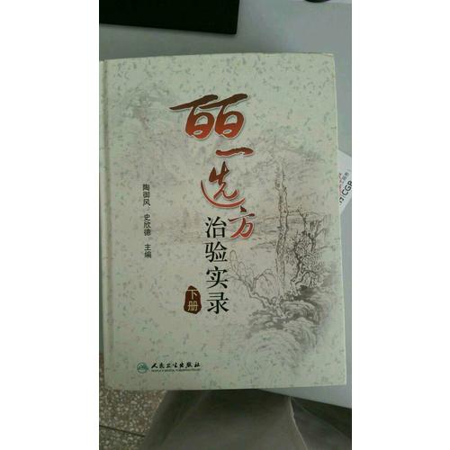 皕一選方治驗(yàn)實(shí)錄（下冊(cè)）