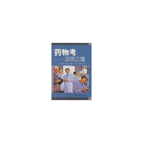 藥物考：發明之道