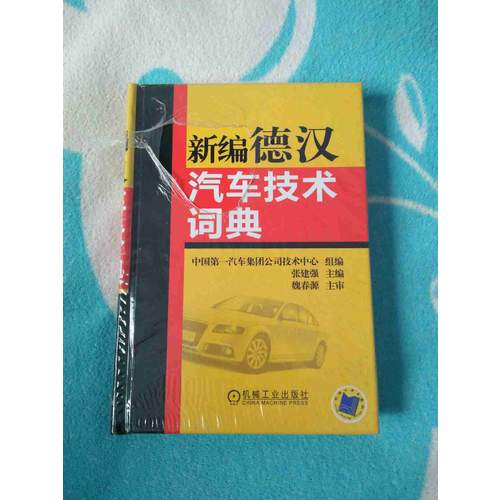 新編德漢汽車技術(shù)詞典