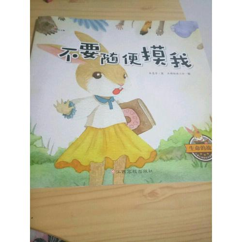 生命的故事：不要隨便摸我