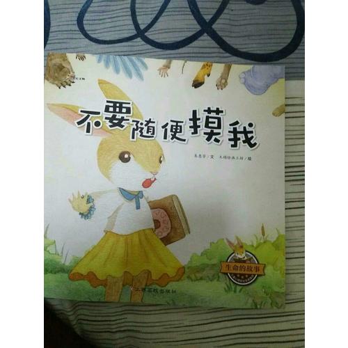 生命的故事：不要隨便摸我