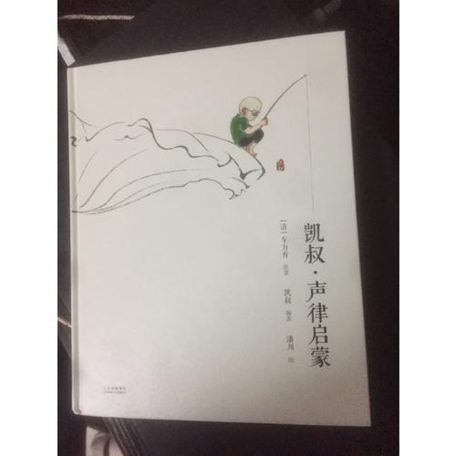 凱叔·聲律啟蒙