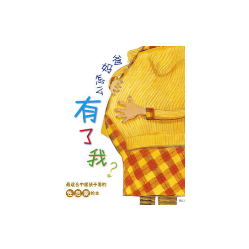 爸媽怎么有了我？
