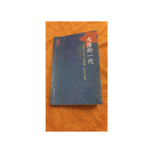 失落的一代：中國的上山下鄉運動（1968-1980）
