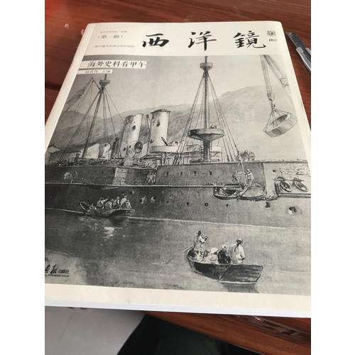 西洋鏡：海外史料看甲午