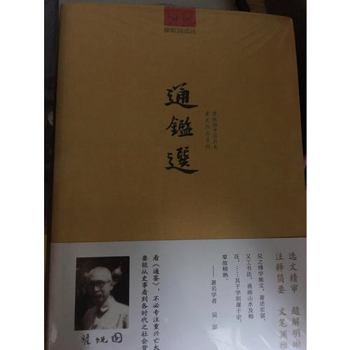 通鑒選