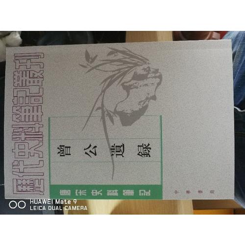 曾公遺錄