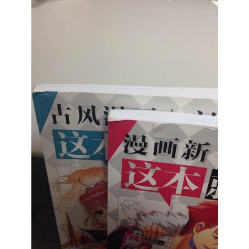 古風漫畫入門，這本就夠了