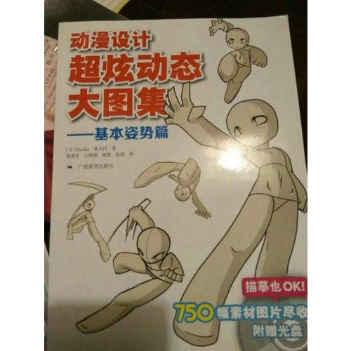 動漫設計·超炫動態大圖集：基本姿勢篇