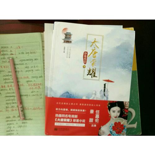 大唐榮耀.珍珠傳奇（上下）