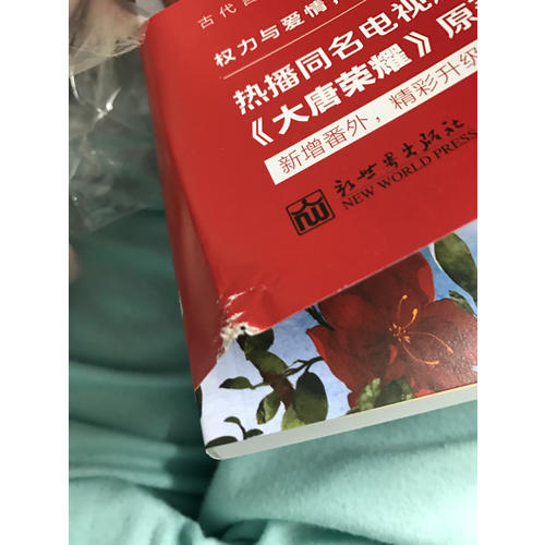 大唐榮耀：珍珠傳奇