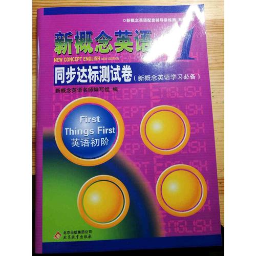 新概念英語1 同步達標測試卷