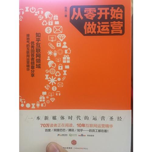 從零開始做運營