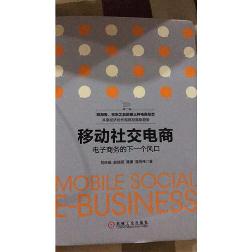 移動(dòng)社交電商：電子商務(wù)的下一個(gè)風(fēng)口