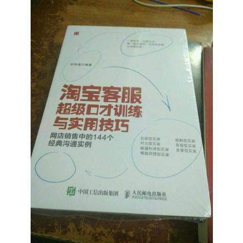 淘寶客服超級口才訓練與實用技巧：網店銷售中的144個經典溝通實例
