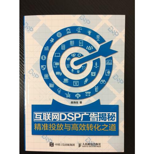 互聯(lián)網(wǎng)DSP廣告揭秘 精準(zhǔn)投放與高效轉(zhuǎn)化之道