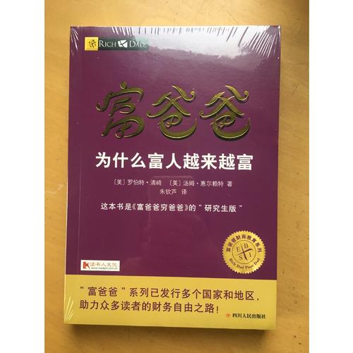 富爸爸為什么富人越來越富