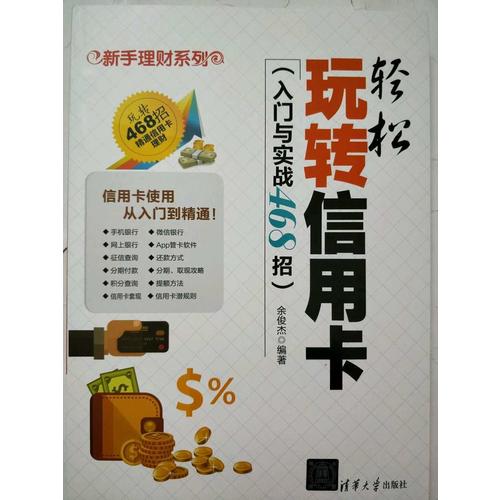 輕松玩轉信用卡（入門與實戰468招）