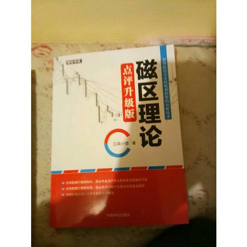 磁區(qū)理論 點評升級版