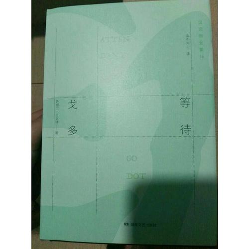 貝克特全集16：等待戈多