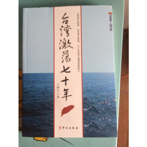 臺(tái)灣激蕩七十年