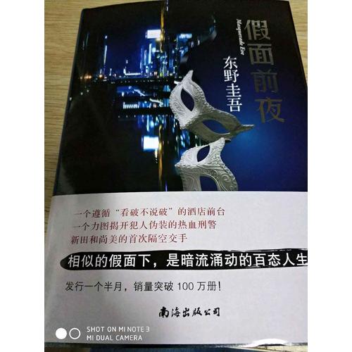 假面前夜