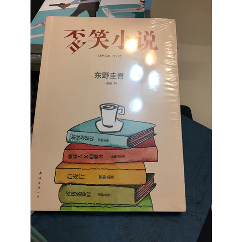 東野圭吾：歪笑小說