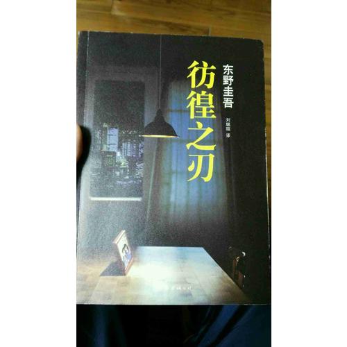 彷徨之刃
