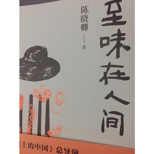 至味在人間