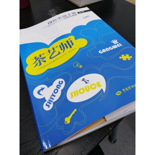 崗位實用手冊技能全圖解叢書·茶藝師